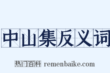中山集反义词是什么意思的图片